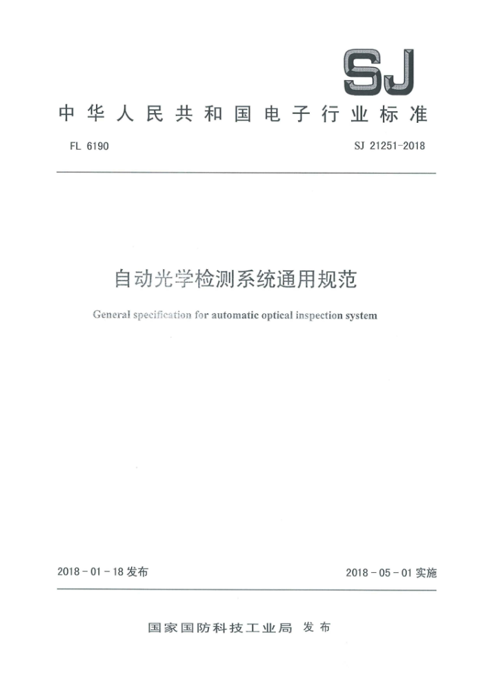 SJ 21251-2018 自动光学检测系统通用规范