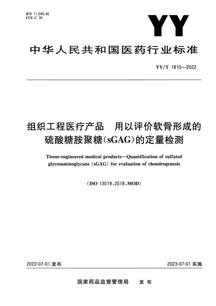 YY/T 1810-2022 组织工程医疗产品 用以评价软骨形成的硫酸糖胺聚糖(sGAG)的定量检测