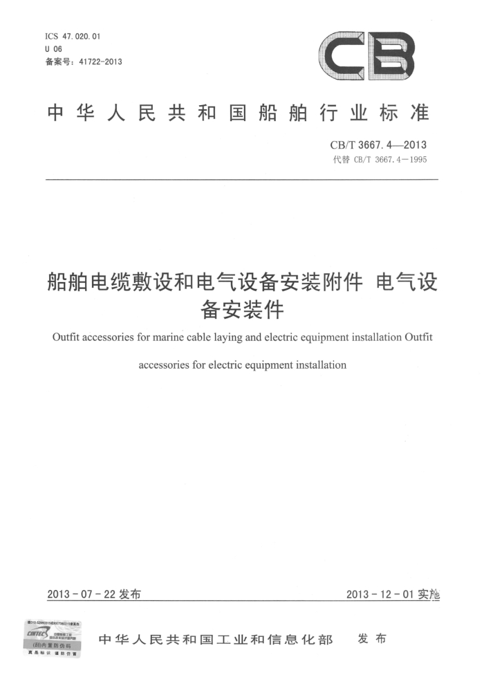 CB/T 3667.4-2013 船舶电缆敷设和电气设备安装附件 电气设备安装件