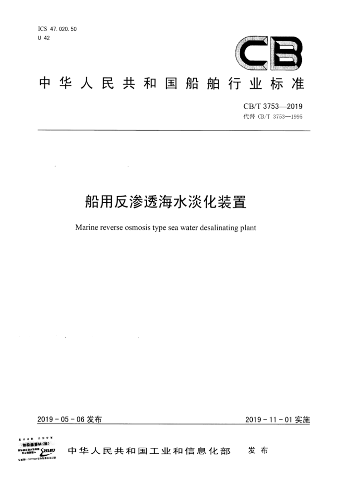 CB/T 3753-2019 船用反渗透海水淡化装置