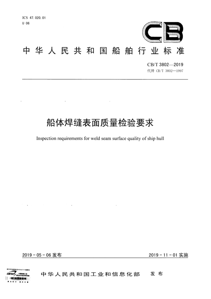 CB/T 3802-2019 船体焊缝表面质量检验要求
