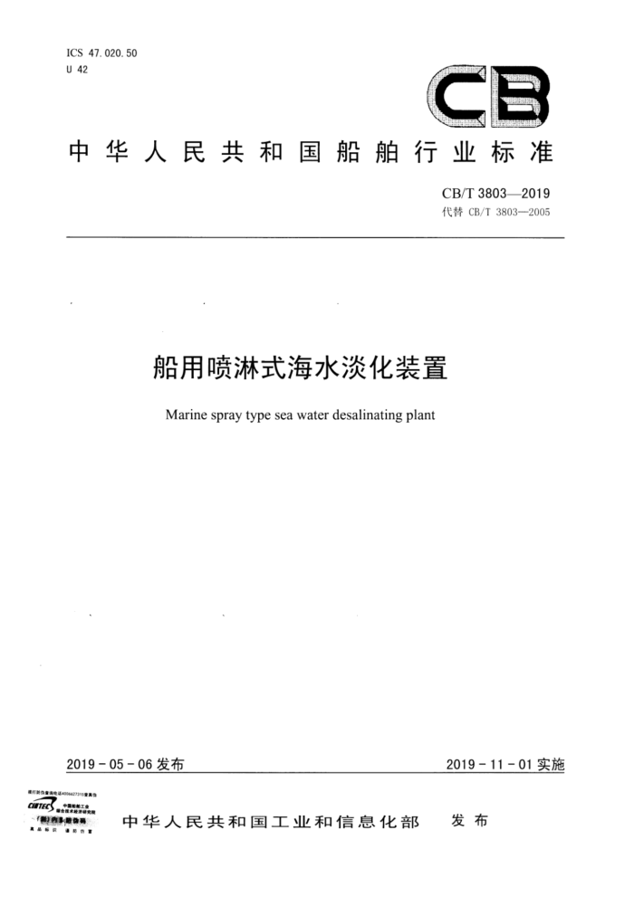 CB/T 3803-2019 船用喷淋式海水淡化装置