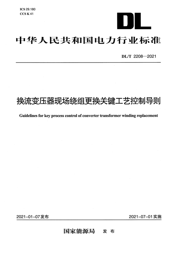 DL/T 2208-2021 换流变压器现场绕组更换关键工艺控制导则