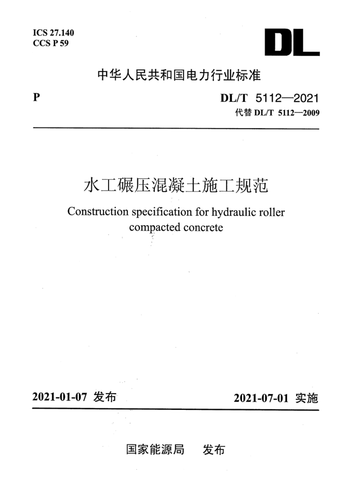 DL/T 5112-2021 水工碾压混凝土施工规范