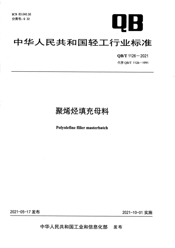 QB/T 1126-2021 聚烯烃填充母料