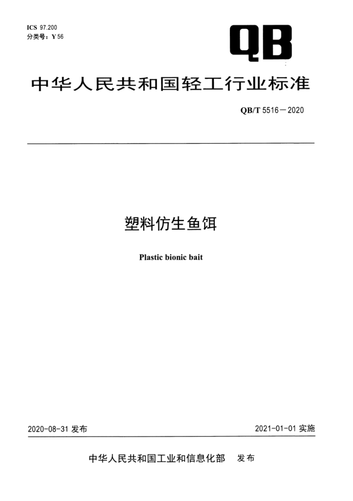 QB/T 5516-2020 Ϸ