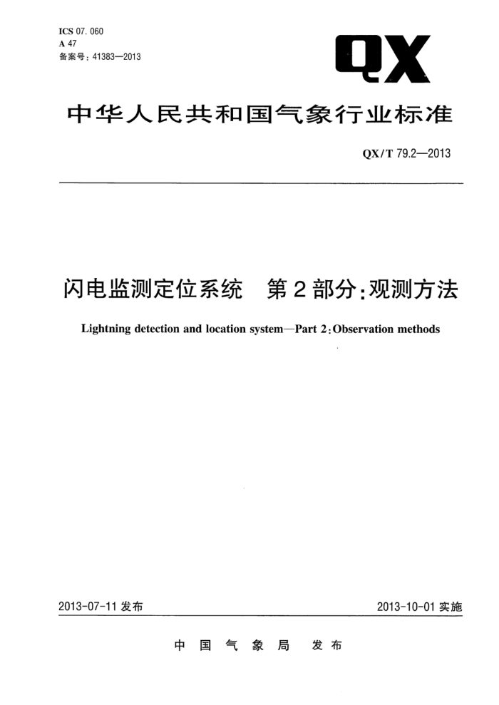QX/T 79.2-2013 闪电监测定位系统 第2部分:观测方法