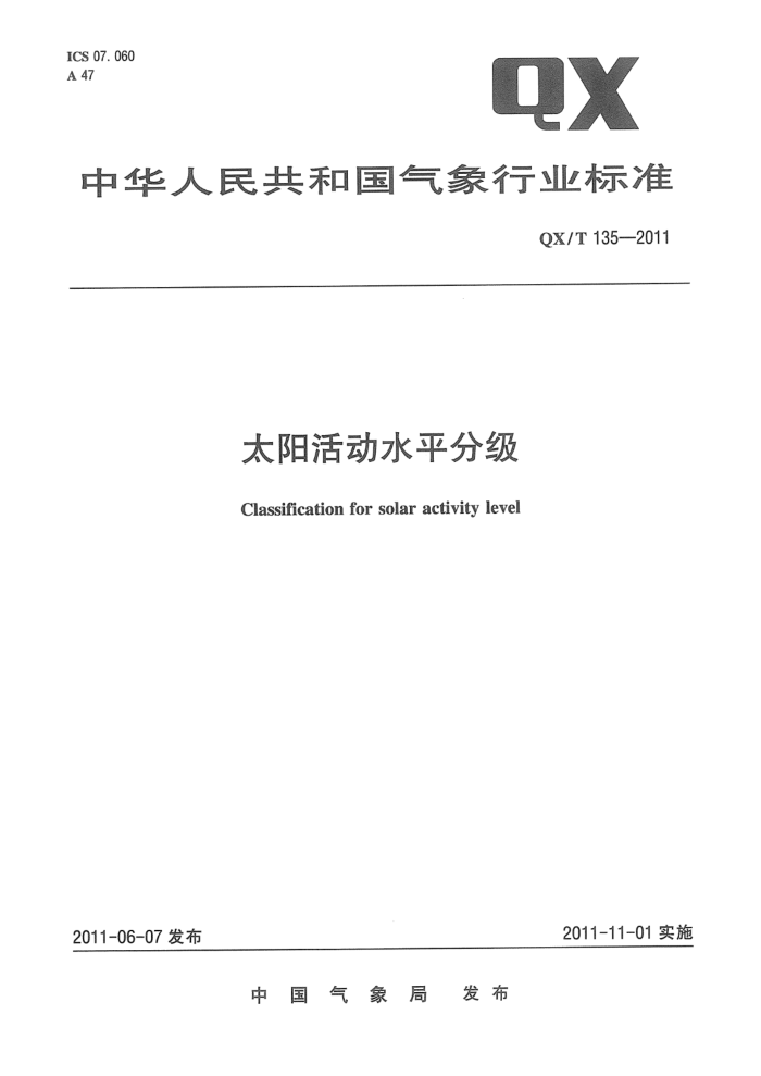 QX/T 135-2011 太阳活动水平分级