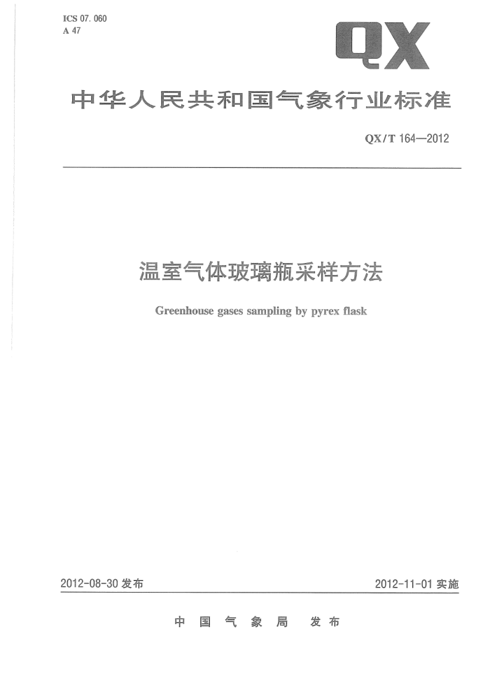 QX/T 164-2012 温室气体玻璃瓶采样方法