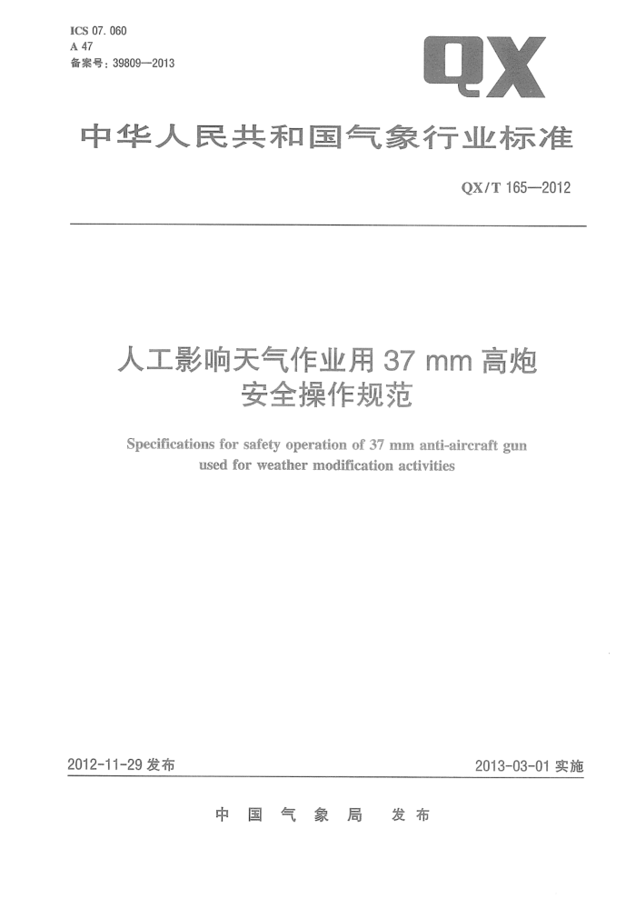 QX/T 165-2012 人工影响天气作业用37mm高炮安全操作规范