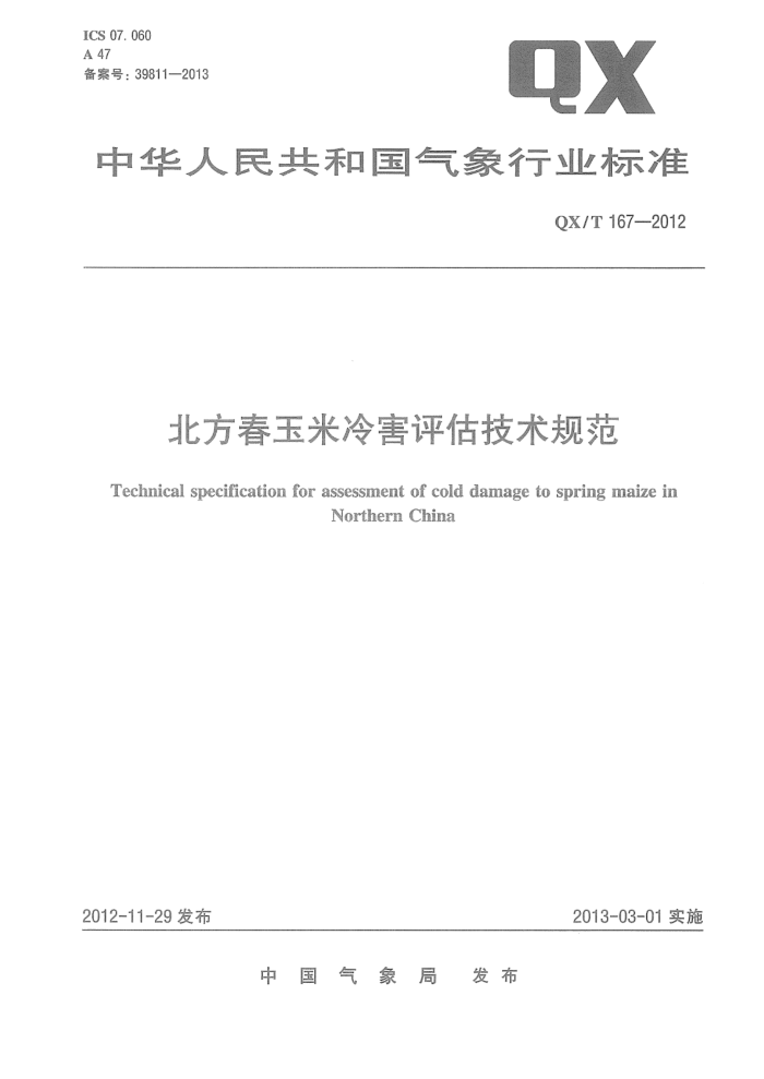QX/T 167-2012 北方春玉米冷害评估技术规范
