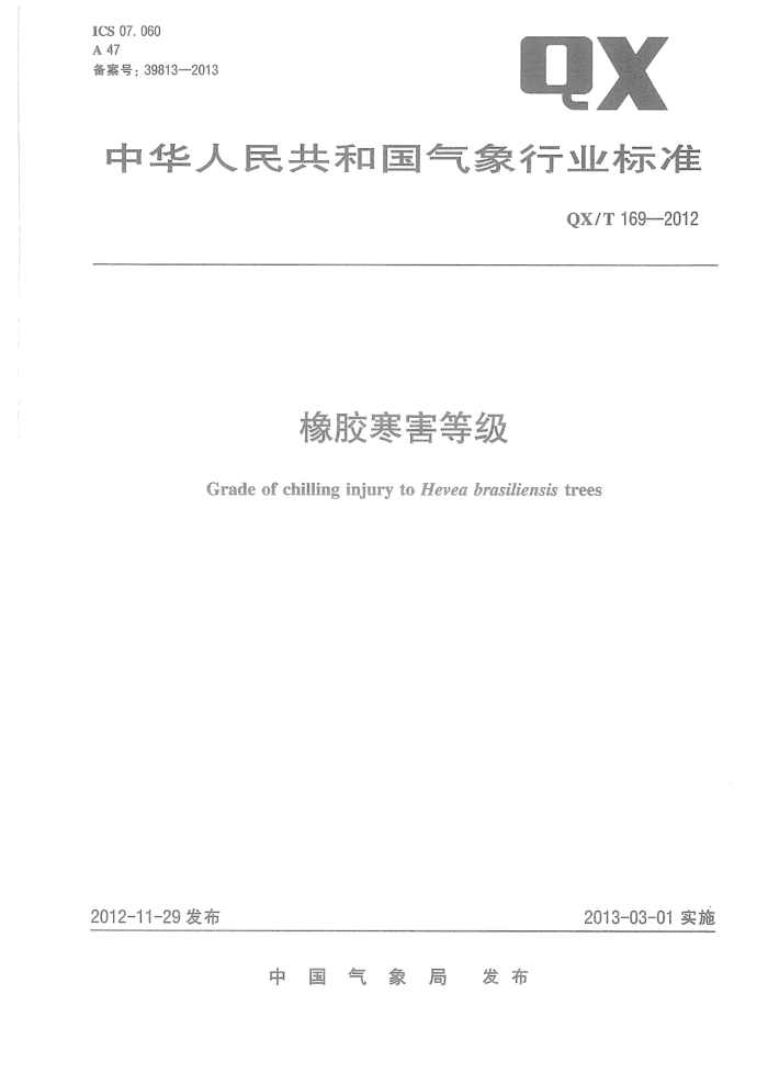 QX/T 169-2012 橡胶寒害等级