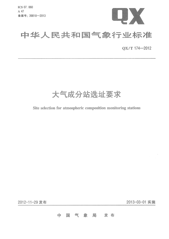 QX/T 174-2012 大气成分站选址要求