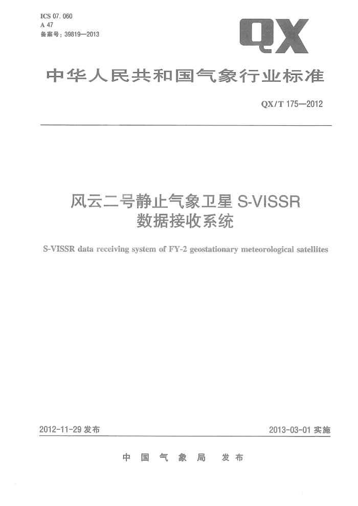 QX/T 175-2012 ƶžֹS-VISSRݽϵͳ
