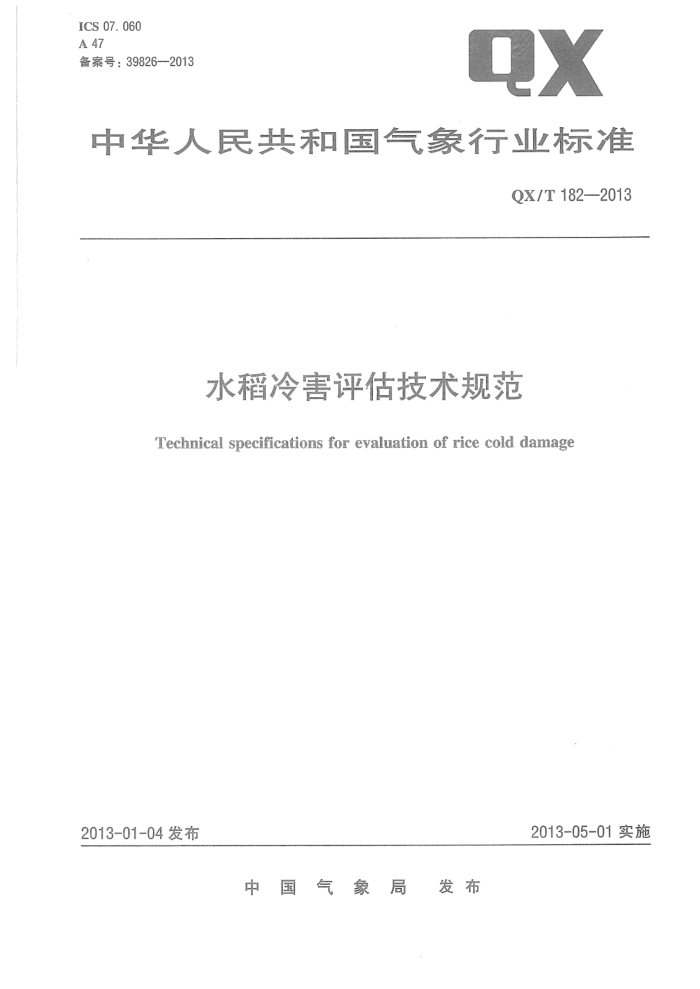 QX/T 182-2013 水稻冷害评估技术规范