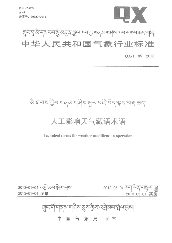 QX/T 185-2013 人工影响天气藏语术语