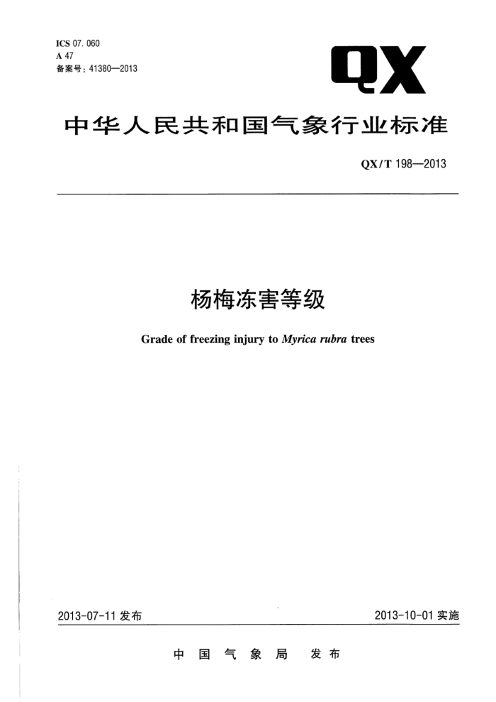 QX/T 198-2013 杨梅冻害等级