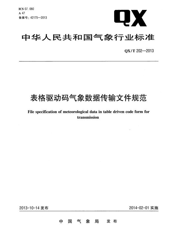QX/T 202-2013 表格驱动码气象数据传输文件规范