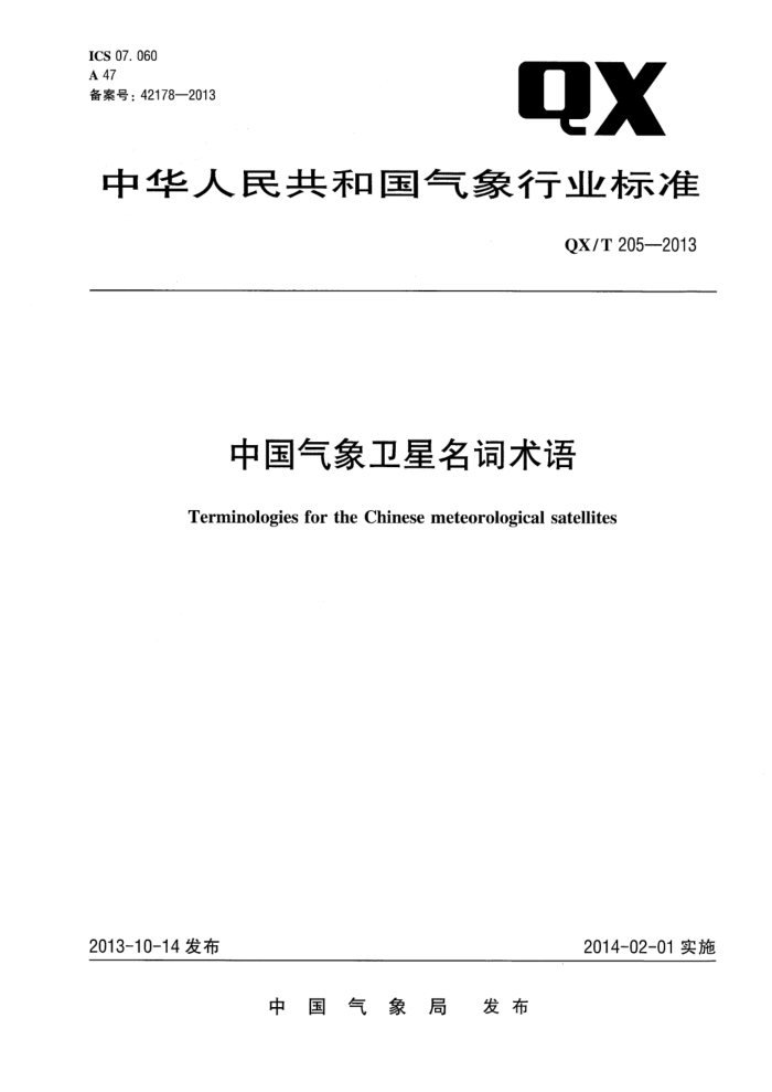 QX/T 205-2013 中国气象卫星名词术语