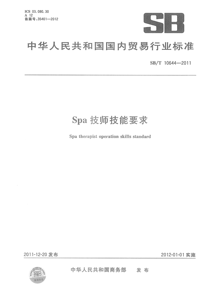 SB/T 10644-2011 SPA技师技能要求