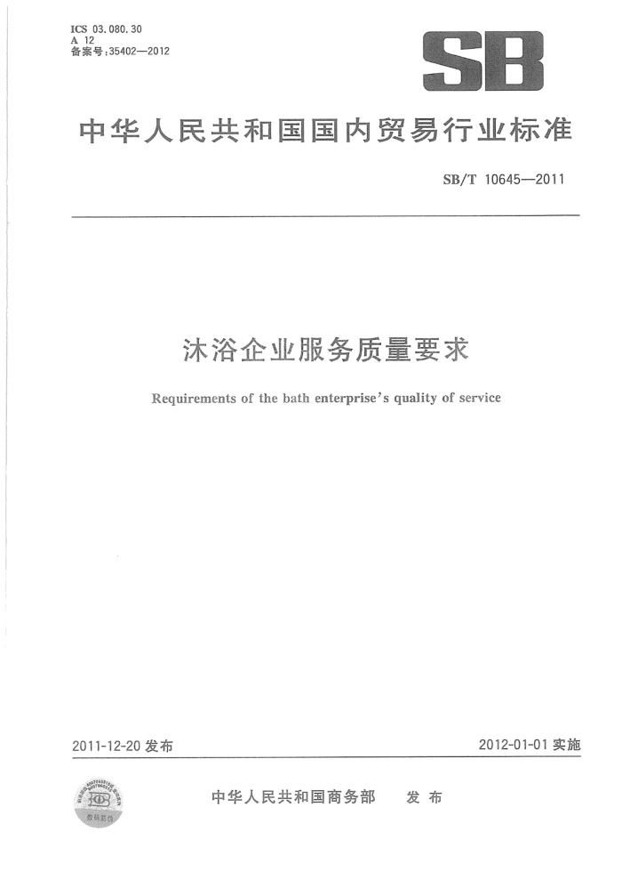 SB/T 10645-2011 沐浴企业服务质量要求