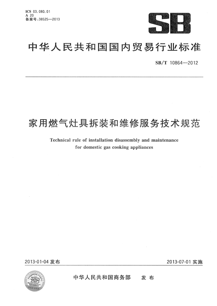 SB/T 10864-2012 家用燃气灶具拆装和维修服务技术规范