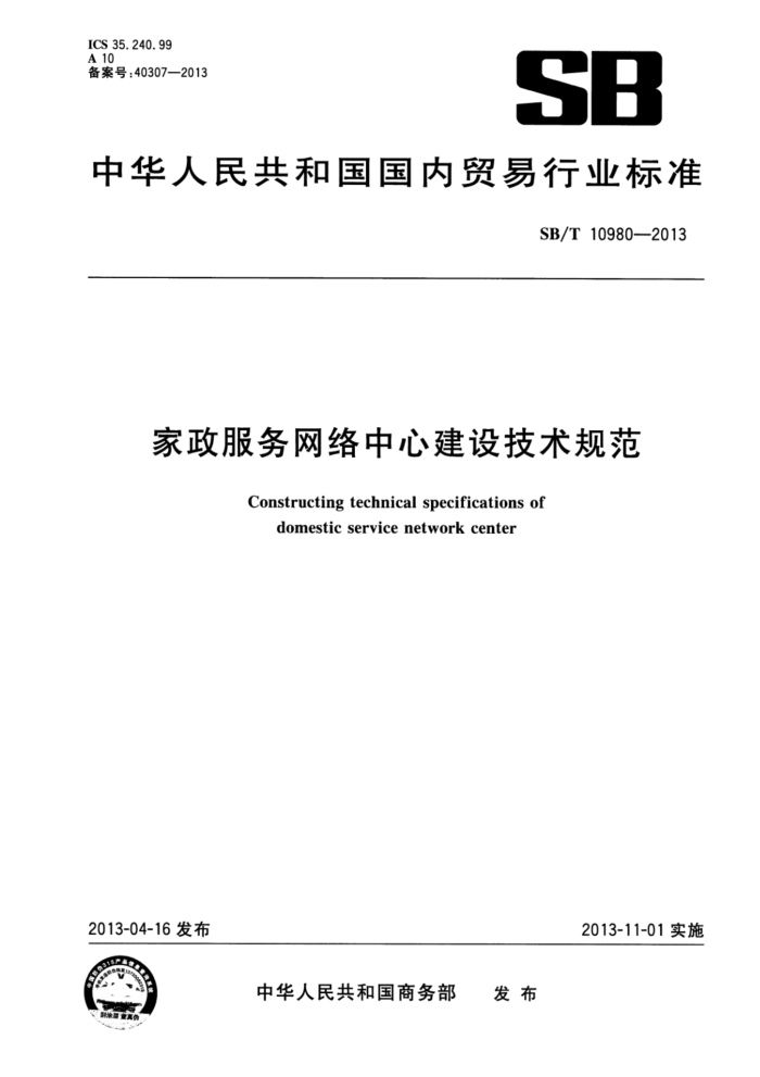 SB/T 10980-2013 家政服务网络中心建设技术规范