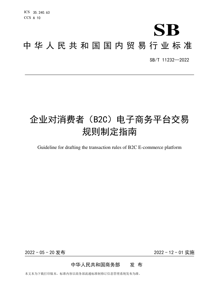 SB/T 11232-2022 企业对消费者(B2C)电子商务平台交易规则制定指南