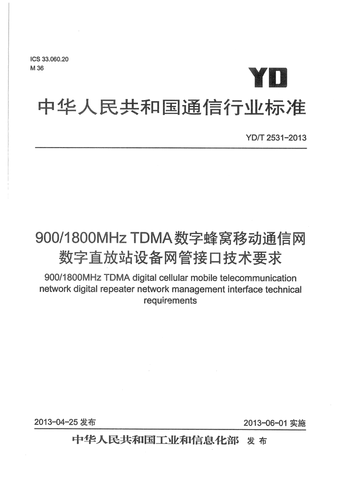 YD/T 2531-2013 900MHz 1800MHz TDMA数字蜂窝移动通信网数字直放站设备网管接口技术要求