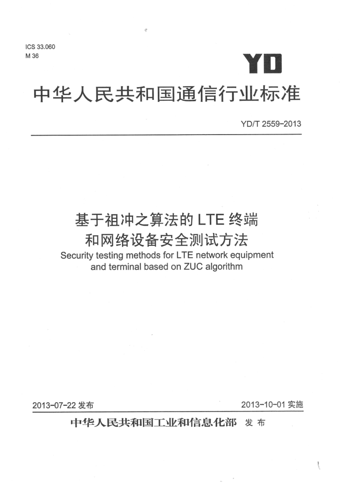 YD/T 2559-2013 基于祖冲之算法的LTE终端和网络设备安全测试方法