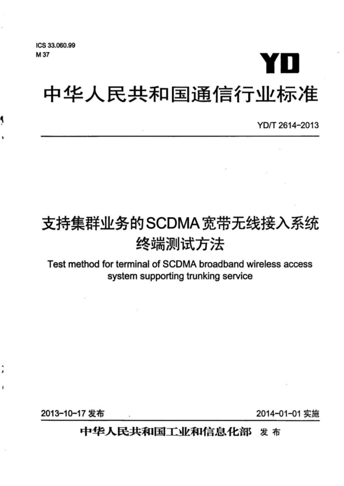 YD/T 2614-2013 支持集群业务的SCDMA宽带无线接入系统 终端测试方法