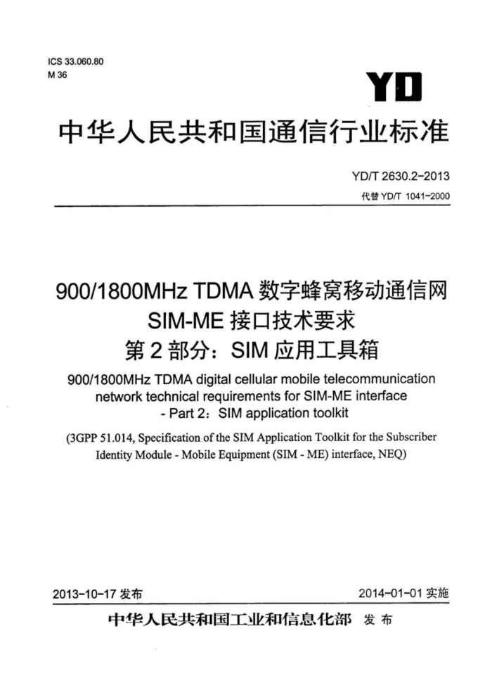 YD/T 2630.2-2013 900 1800MHz TDMA数字蜂窝移动通信网 SIM-ME接口技术要求 第2部分:SIM应用工具箱