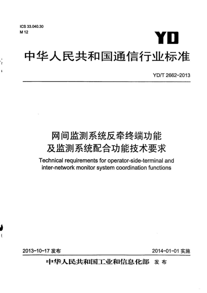 YD/T 2662-2013 网间监测系统反牵终端功能及监测系统配合功能技术要求