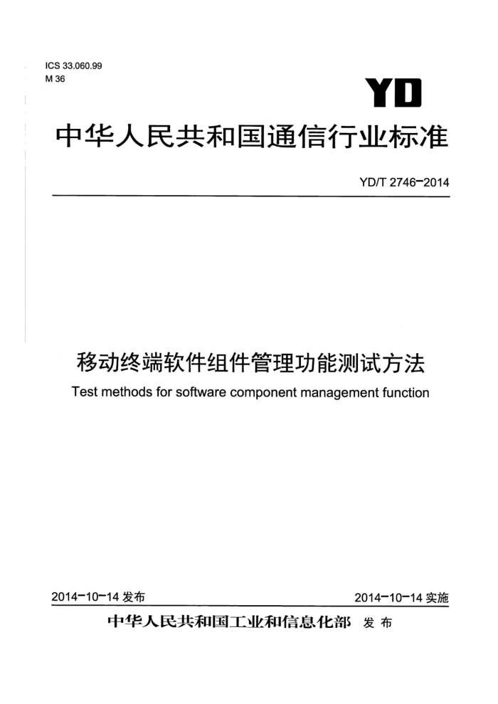 YD/T 2746-2014 移动终端软件组件管理功能测试方法