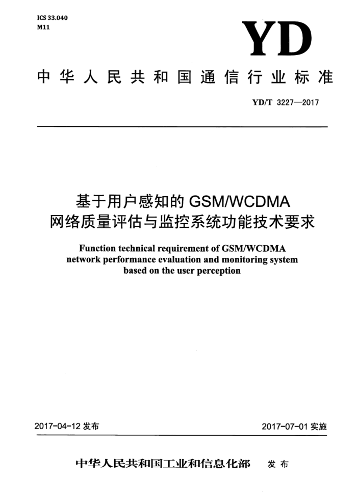 YD/T 3227-2017 基于用户感知的GSM WCDMA网络质量评估与监控系统功能技术要求