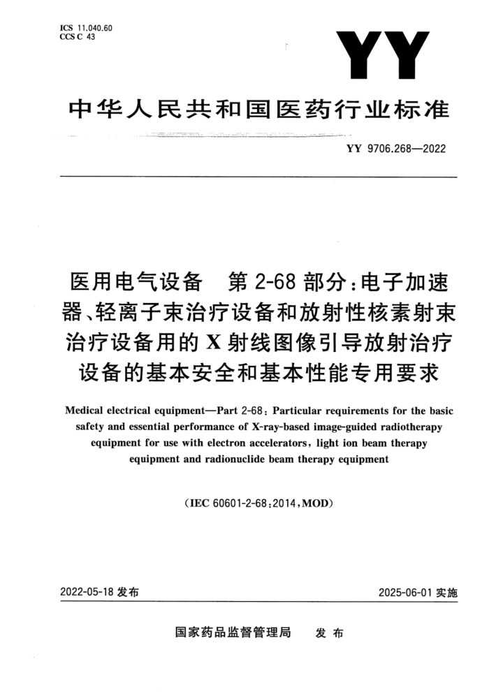 YY 9706.268-2022 ҽõ豸 2-68֣Ӽ豸ͷԺ豸õXͼ豸ĻȫͻרҪ