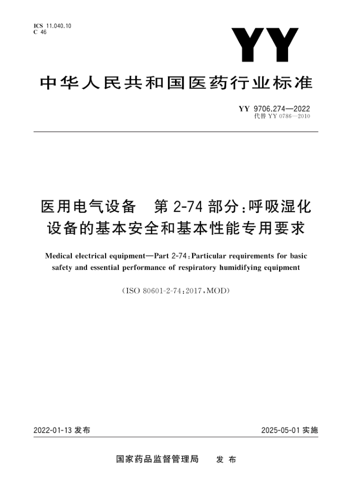 YY 9706.274-2022 医用电气设备 第2-74部分:呼吸湿化设备的基本安全和基本性能专用要求
