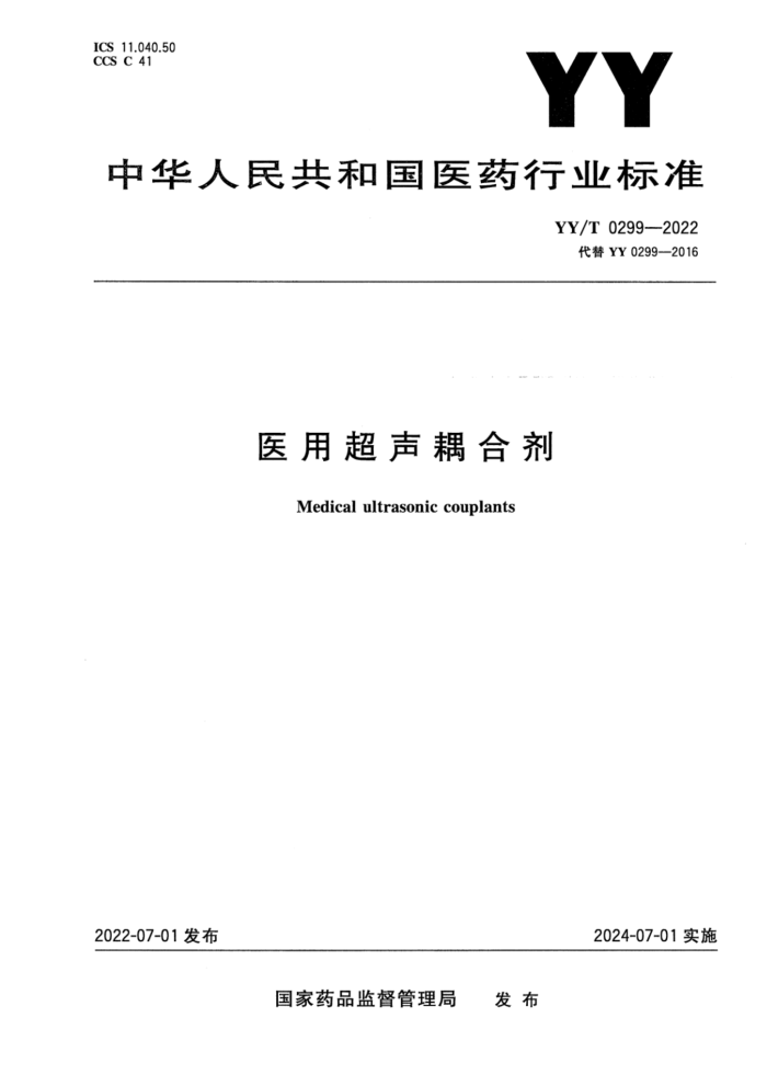 YY/T 0299-2022 医用超声耦合剂