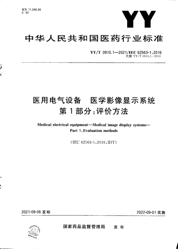 YY/T 0910.1-2021 医用电气设备 医学影像显示系统 第1部分:评价方法