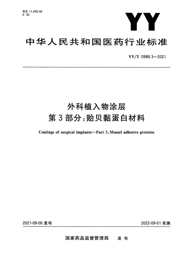 YY/T 0988.3-2021 外科植入物涂层 第3部分:贻贝黏蛋白材料