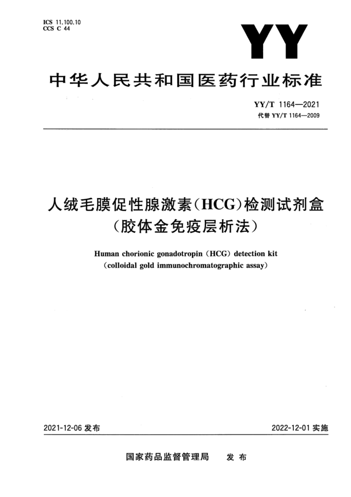 YY/T 1164-2021 人绒毛膜促性腺激素(HCG)检测试剂盒(胶体金免疫层析法)