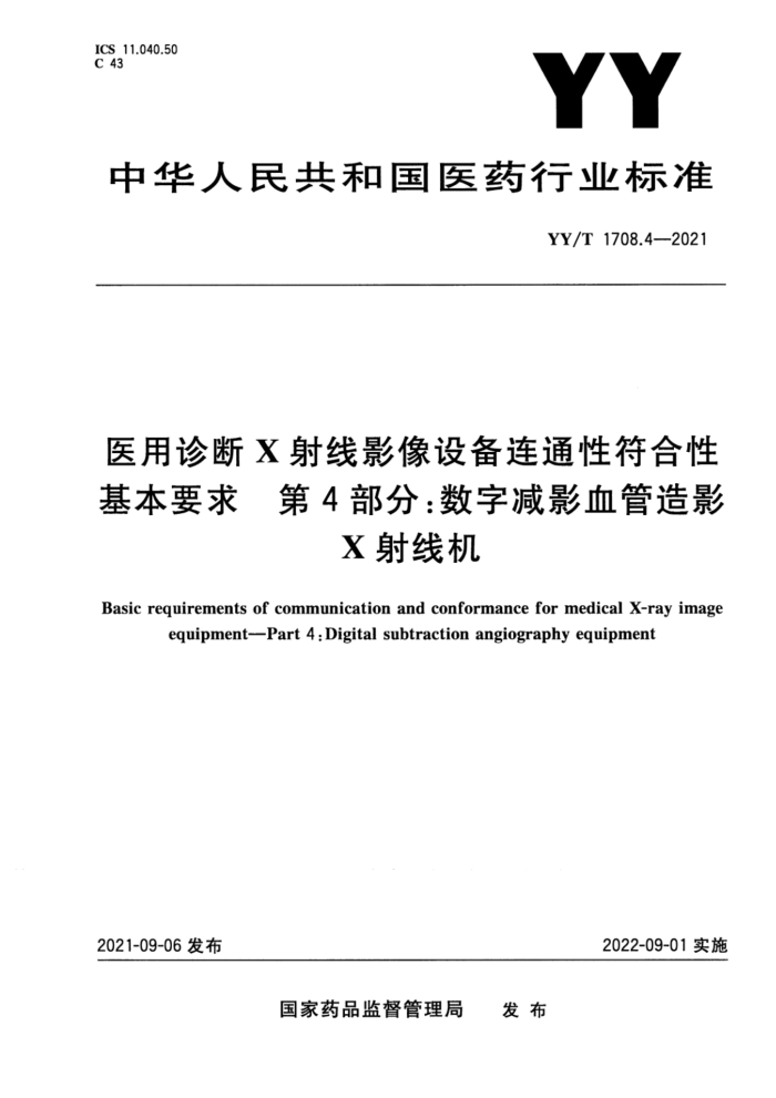 YY/T 1708.4-2021 医用诊断X射线影像设备连通性符合性基本要求 第4部分:数字减影血管造影X射线机