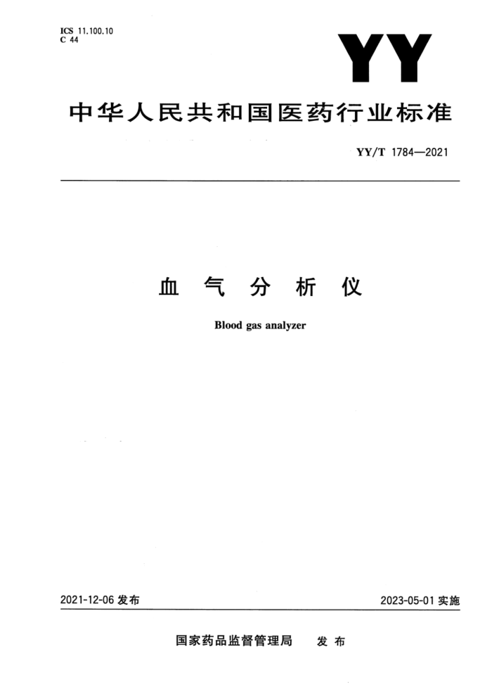 YY/T 1784-2021 血气分析仪