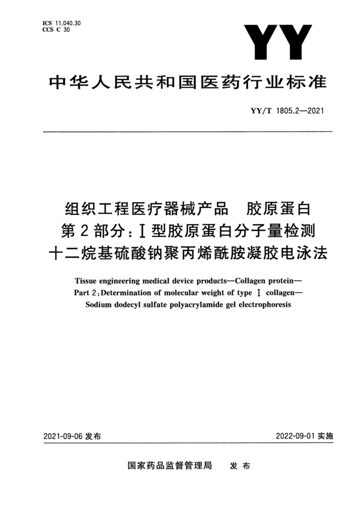 YY/T 1805.2-2021 组织工程医疗器械产品 胶原蛋白 第2部分:I型胶原蛋白分子量检测-十二烷基硫酸钠聚丙烯酰胺凝胶电泳法