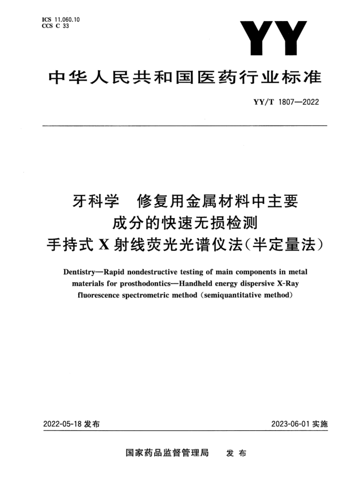 YY/T 1807-2022 牙科学 修复用金属材料中主要成分的快速无损检测 手持式X射线荧光光谱仪法(半定量法)