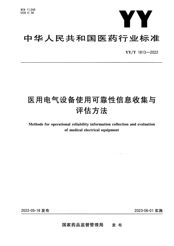 YY/T 1813-2022 医用电气设备使用可靠性信息收集与评估方法