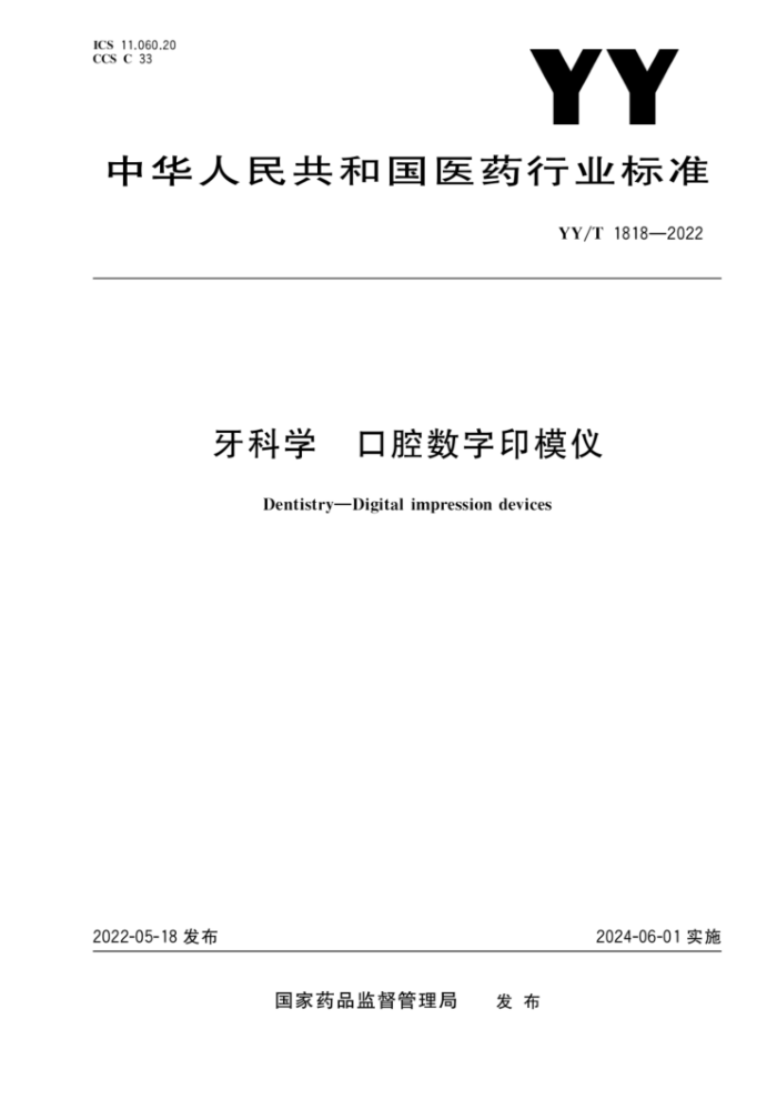 YY/T 1818-2022 牙科学 口腔数字印模仪
