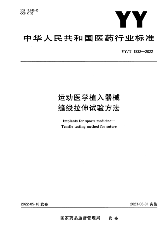 YY/T 1832-2022 运动医学植入器械 缝线拉伸试验方法