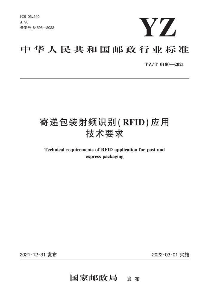 YZ/T 0180-2021 ĵݰװƵʶ( RFID) ӦüҪ