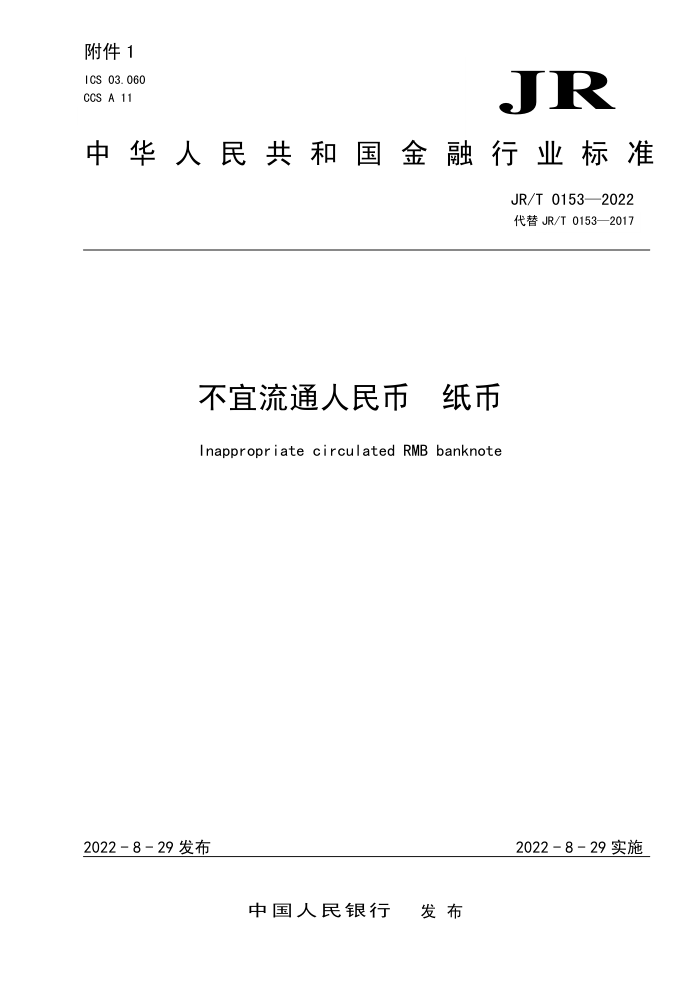 JR/T 0153-2022 不宜流通人民币 纸币